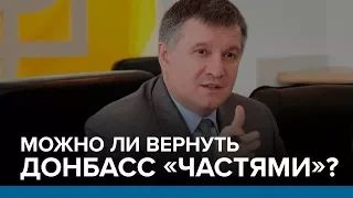 Можно ли вернуть Донбасс «частями»? План Авакова | Радио Донбасс.Реалии