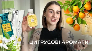 НАЙКРАЩІ АРОМАТИ З НОТАМИ ЦИТРУСІВ🍊 #літніпарфуми #цитрусовіаромати