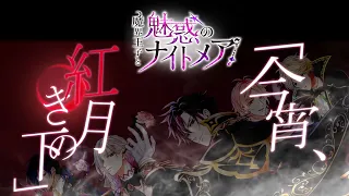 【公式MV】「魔界王子と魅惑のナイトメア」主題歌「今宵、紅き月の下。」