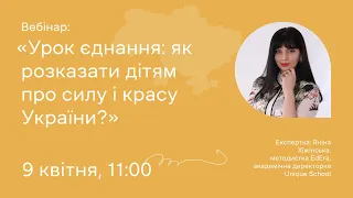 Урок єднання: як розказати дітям про силу і красу України?