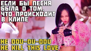 BLACKPINK-HOW YOU LIKE THAT-Если Бы Песня Была О Том, Что Происходит В Клипе