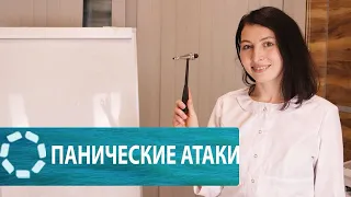 Панические атаки / объясняет врач невролог