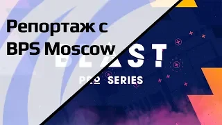 Обзор Blast Pro Series Moscow 2019 (стенды,победа Avangar, первый Blast в России)