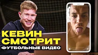 ДЕ БРЮЙНЕ УГАРАЕТ С ФУТБОЛЬНЫХ ВИДЕО из ИНТЕРНЕТА. РЕАКЦИЯ ДЕ БРЮЙНЕ на ВИДЕО. ОФСАЙД