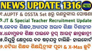 AUPTF & OSSTA Sept 8ରୁ ରଣହୁଙ୍କାର ଘୋଷଣା || ନିଯୁକ୍ତି କ୍ଷେତ୍ରରେ ଏକ ବଡ ଷଡ଼ଯନ୍ତ୍ର ଚାଲିଛି - ହାଇକୋର୍ଟ 🤔