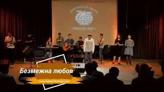 Безмежна любов | cover Bethel Reckless love | Християнські пісні