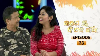 Kape Cha Dipada Katha | Ep 23 | Odia Serial – TarangTV