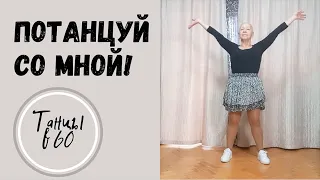 Танцы — самый сильный иммунитет! Будем здоровы!