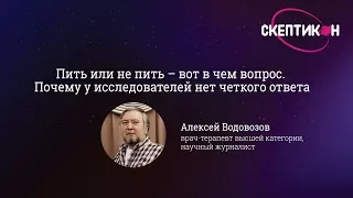 Пить или не пить (Как исследовали алкоголь) - Алексей Водовозов (Скептикон-2017)