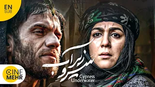 بابک حمیدیان، مینا ساداتی - سرو زیر آب، فرجام این عشق چه میشود؟ | Under Water Cypress Iranian Movie