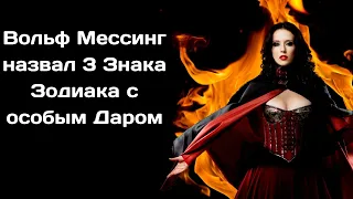 Вольф Мессинг назвал 3 Знака Зодиака с особым Даром