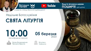 СВЯТА ЛІТУРГІЯ  наживо  | 10:00  05 березня 2023 року