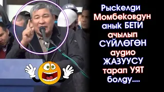 Мына САГА! УЯТ сөздөр БАР😱Рыскелди Момбековдун АНЫК жүзү АЧЫЛГАН аудио ЖАЗУУ тарады #ЭлдикВидеоКабар