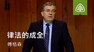 登山宝训3─律法的成全 傅格森The Fulfillment of the Law SINCLAIR FERGUSON Ligonier Ministries Chinese Simplified