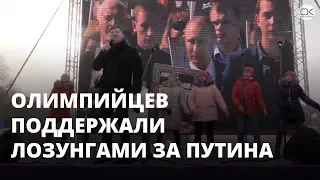 На митинге в поддержку олимпийцев агитировали за Путина