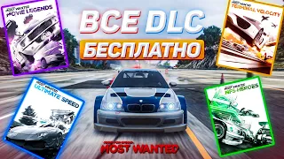 КАК БЕСПЛАТНО ПОЛУЧИТЬ ВСЕ DLC В NFS MW 2012!!!