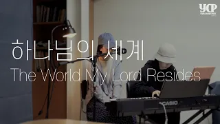 하나님의 세계 (The World My Lord Resides)