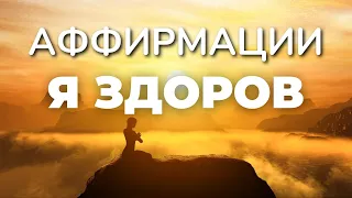 50 позитивных аффирмаций на здоровье и исцеление