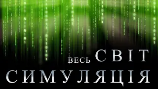 Чому мовчить Всесвіт?  Теорія комп'ютерної симуляції