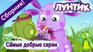 Лунтик - ☀️ Самые добрые серии!😊 Сборник 2017 года