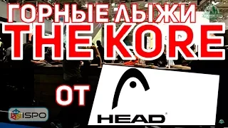 Горные лыжи Head Kore (Сезон 2017-18)