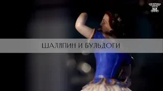 Шаляпин и бульдоги. Немузейные истории