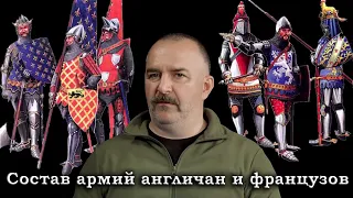 Клим Жуков - Про провал перемирия и состав армий англичан и французов