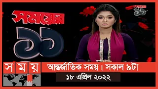 আন্তর্জাতিক সময় | সকাল ৯টা | ১৮ এপ্রিল ২০২২ |Somoy TV International Bulletin 9am |International News