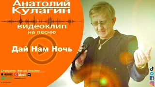 Анатолий Кулагин - Дай Нам Ночь