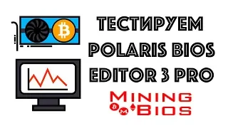 Тест Polaris Bios Editor 3 PRO для видеокарт AMD