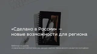 «Сделано в России» — новые возможности для региона