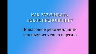 Как разучивать новое песнопение, как выучить свою партию, пошаговые рекомендации