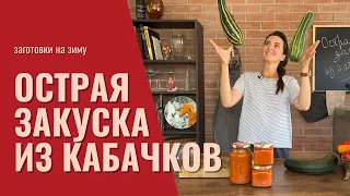 Острая закуска из кабачков | заготовки на зиму