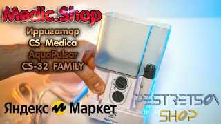 ► ИРРИГАТОР CS MEDICA AQUAPULSAR CS 32 FAMILY 🔴 РАСПАКОВКА 📦 И ОБЗОР ⬇️