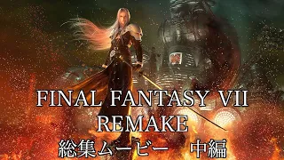 FINAL FANTASY VII REMAKE 総集ムービー 中編【4K/HDR】