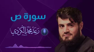 ترتيل مميز لسورة " ص " كاملة للقارئ رعد الكردي