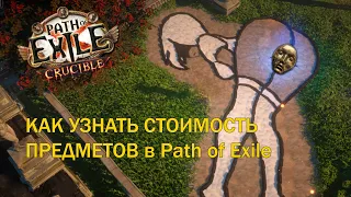 |КРАТКО ГАЙД| КАК УЗНАТЬ ЦЕНУ ПРЕДМЕТА В Path of Exile