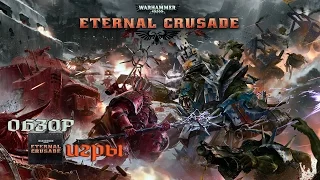 Обзор: Warhammer - Eternal Crusade