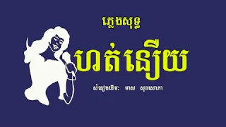 ហត់នឿយ ភ្លេងសុទ្ធ មាស សុខសោភា, Hot Neuy, Karaoke Khmer for sing