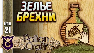 ЗЕЛЬЕ ДЛЯ УЛУЧШЕНИЯ САДА! Potion Craft Alchemist Simulator #21