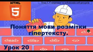 Інформатика 8 клас Урок20 "Поняття мови розмітки гіпертексту"