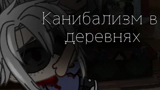 КАНИБАЛИЗМ В ДЕРЕВНЯХ / СТРАШИЛКА GACHA LIFE