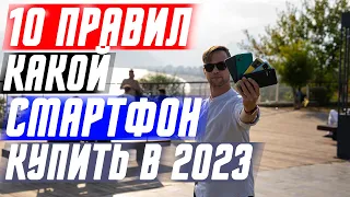 ТОП 10 КАК ВЫБРАТЬ СМАРТ 🔥 КАКОЙ СМАРТФОН КУПИТЬ В 2023 ГОДУ ! НА ЧТО ОБРАТИТЬ ВНИМАНИЕ. ИНСТРУКЦИЯ