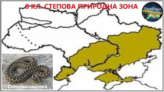 Географія. 8 кл. Урок 40. Степова зона Україна