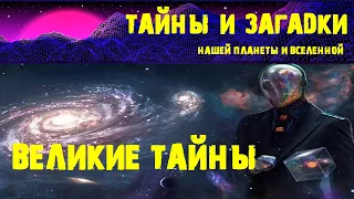 Великие тайны  Великие тайны космоса