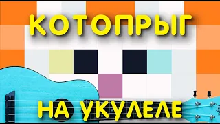 КОТОПРЫГ ПЕСНЯ на УКУЛЕЛЕ!! Флекс в майнкрафте, кот поет не хуже ЧИКИБАМБОНИ и КакаДУШИ