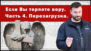 Если Вы теряете веру. Часть 4. Перезагрузка | Вячеслав Рубский | 13.10.2022