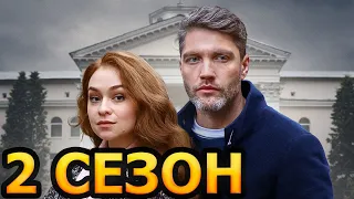 Тайна "Белой вороны" 2 сезон 1 серия (5 серия) - Дата выхода (2023)