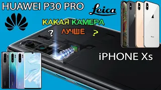 Huawei P30 Pro vs iPhone XS. Какая камера лучше?