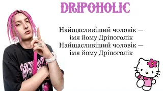 CLONNEX DRIPOHOLIC - Текст песни